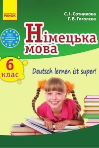 Учебники Немецкий язык 6 класс А. В. Гоголева, С. И. Сотникова 2014 6 год обучения